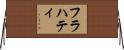 フラハティ Horizontal Wall Scroll