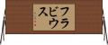 Flavius Horizontal Wall Scroll
