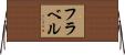 フラベル Horizontal Wall Scroll