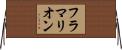フラマリオン Horizontal Wall Scroll
