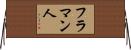 フラマン人 Horizontal Wall Scroll