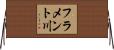 フラメント川 Horizontal Wall Scroll