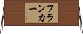 フランカー Horizontal Wall Scroll