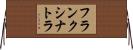 フランク・シナトラ Horizontal Wall Scroll