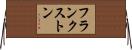 フランクストン Horizontal Wall Scroll