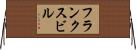 フランクスビル Horizontal Wall Scroll