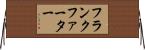 フランクファーター Horizontal Wall Scroll