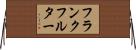 フランクフルター Horizontal Wall Scroll