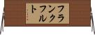 フランクフルト Horizontal Wall Scroll