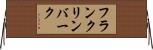フランクリンバーク Horizontal Wall Scroll
