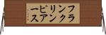 フランクリンピアース Horizontal Wall Scroll