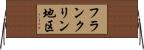 フランクリン地区 Horizontal Wall Scroll