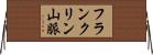 フランクリン山脈 Horizontal Wall Scroll