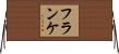 Franke Horizontal Wall Scroll