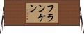 フランケン Horizontal Wall Scroll