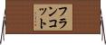 フランコット Horizontal Wall Scroll