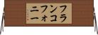 フランコフォニー Horizontal Wall Scroll