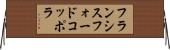 フランシスフォードコッポラ Horizontal Wall Scroll