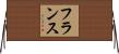 フランス Horizontal Wall Scroll