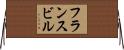 フランスビル Horizontal Wall Scroll