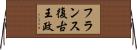 フランス復古王政 Horizontal Wall Scroll