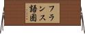フランス語圏 Horizontal Wall Scroll