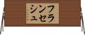 フランセシュ Horizontal Wall Scroll