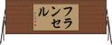 フランセル Horizontal Wall Scroll