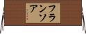 フランソア Horizontal Wall Scroll