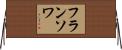 フランソワ Horizontal Wall Scroll