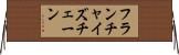 フランチャイズチェーン Horizontal Wall Scroll