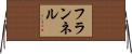 フランネル Horizontal Wall Scroll