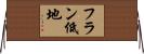 フラン低地 Horizontal Wall Scroll