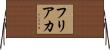 フリアカ Horizontal Wall Scroll