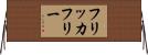 フリッカフリー Horizontal Wall Scroll