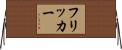 フリッカー Horizontal Wall Scroll
