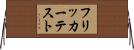 フリッカー・テスト Horizontal Wall Scroll