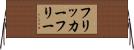 フリッカーフリー Horizontal Wall Scroll