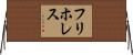 フリホレス Horizontal Wall Scroll
