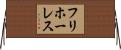 フリホーレス Horizontal Wall Scroll
