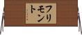 フリモント Horizontal Wall Scroll