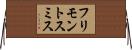 フリモントスミス Horizontal Wall Scroll