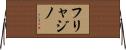 フリャジノ Horizontal Wall Scroll