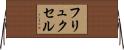 フリュクセル Horizontal Wall Scroll