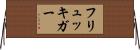 フリュッキガー Horizontal Wall Scroll