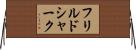 フリルドシャーク Horizontal Wall Scroll