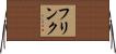Frink Horizontal Wall Scroll