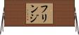 フリンジ Horizontal Wall Scroll