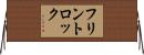 フリントロック Horizontal Wall Scroll