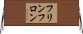 フリンフロン Horizontal Wall Scroll